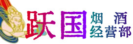 临汾洪洞县烟酒回收:茅台酒,酒瓶,洋酒,名酒,冬虫夏草,老酒,临汾洪洞县跃国烟酒经营部