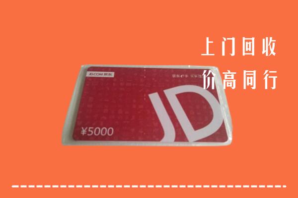 临汾洪洞县回收京东卡