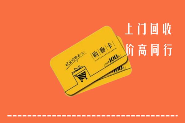 临汾洪洞县回收购物卡